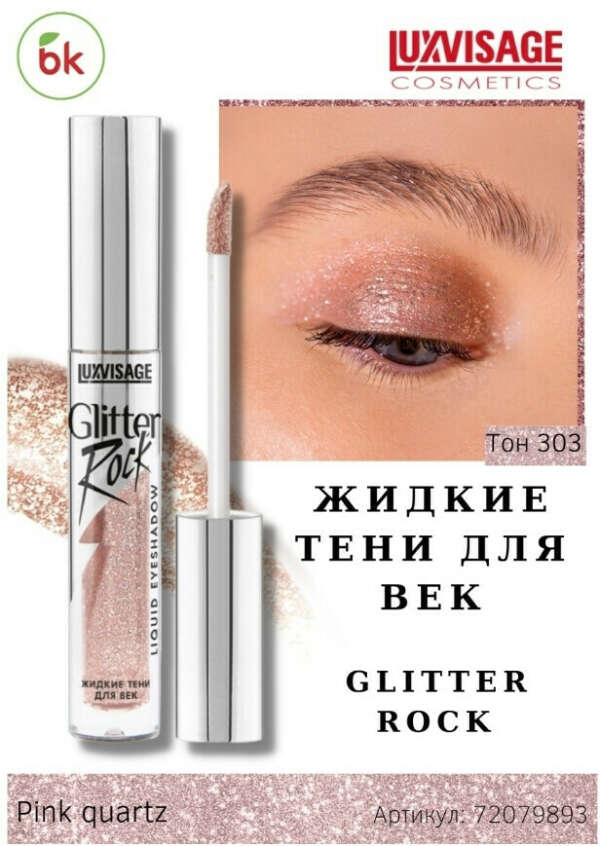 Тени для век жидкие LUXVISAGE