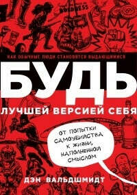 Книга «БУДЬ лучшей версией себя. Как обычные люди становятся выдающимися»