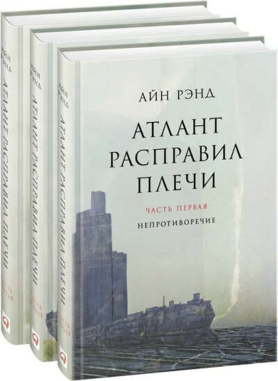 Атлант расправил плечи (в 3-х томах)
