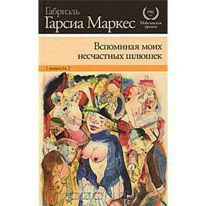 Вспоминая моих несчастных шлюшек