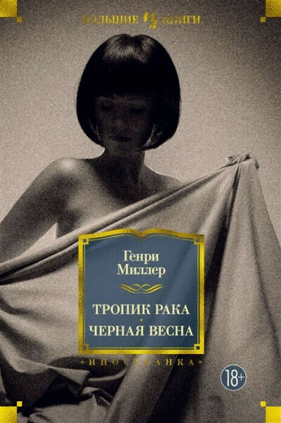Генри Миллер Тропик рака