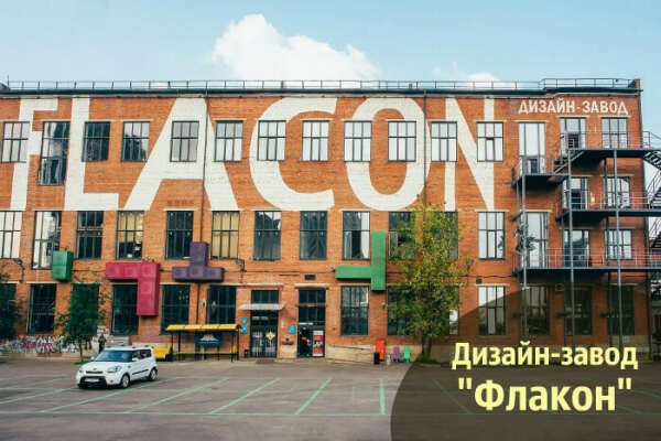 Посетить Дизайн-завод "Флакон" в Москве