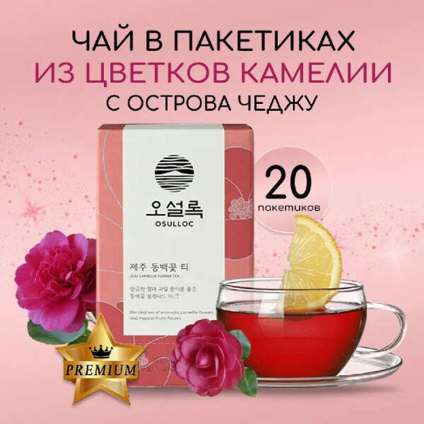 Чай в пакетиках с камелией OSULLOC
