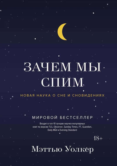 Уолкер Мэттью: Зачем мы спим. Новая наука о сне и сновидениях