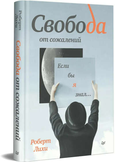 Свобода от сожалений. Если бы я знал...