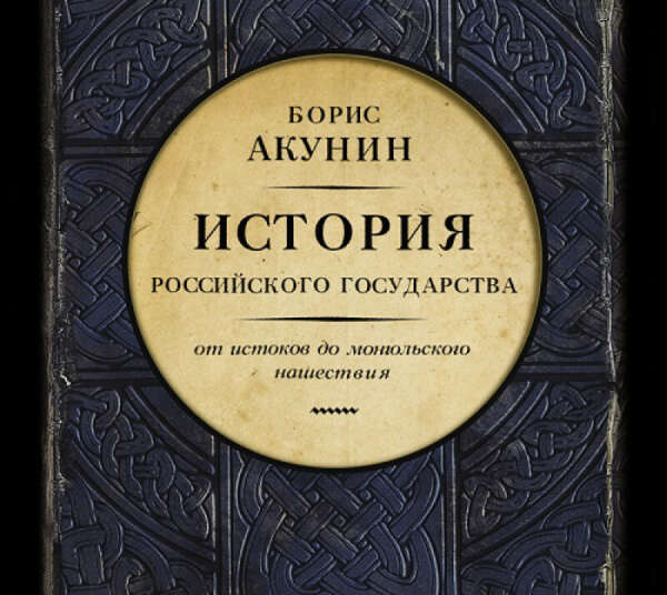 Акунин История Российского государства