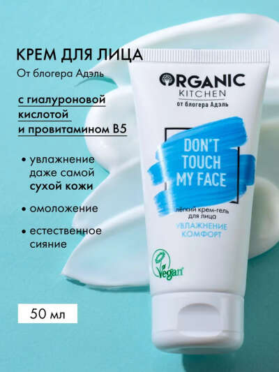 Organic Kitchen Bloggers Адэль Don't Touch my Face Легкий крем гель для лица 50 мл