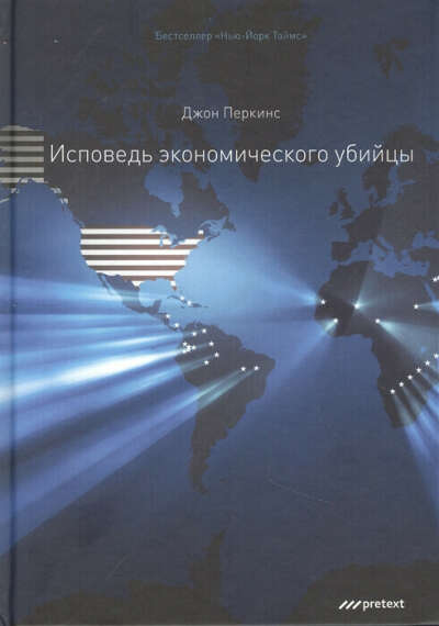 Исповедь экономического убийцы