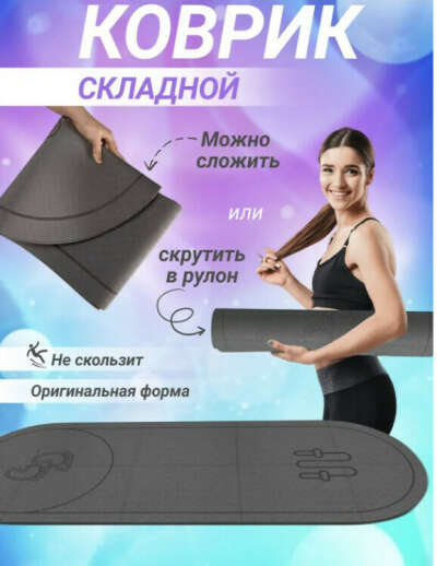 Коврик для йоги и фитнеса нескользящий, спортивный, складной