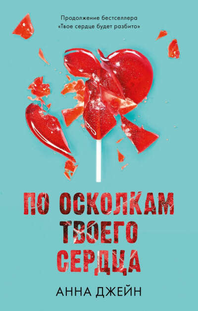 По осколкам твоего сердца | Анна Джейн, книга 2