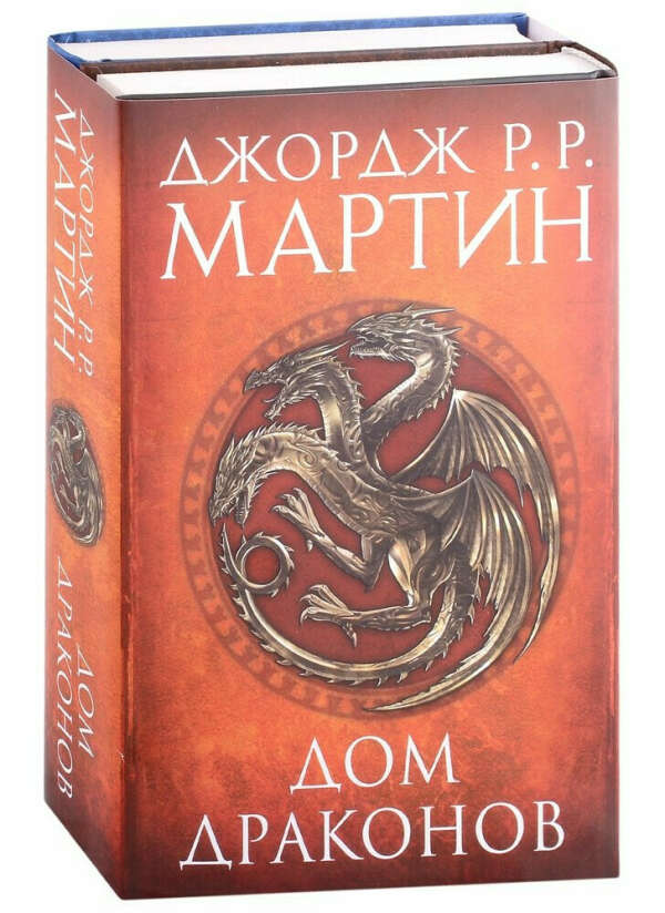 Дом драконов (комплект из 2 книг)