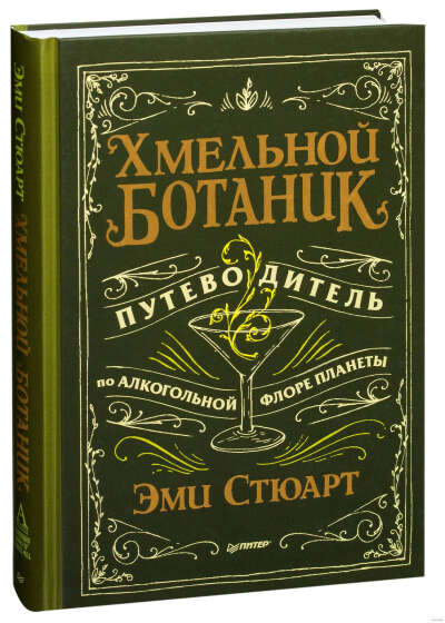 Хмельной ботаник. Путеводитель по алкогольной флоре планеты. Эми Стюарт