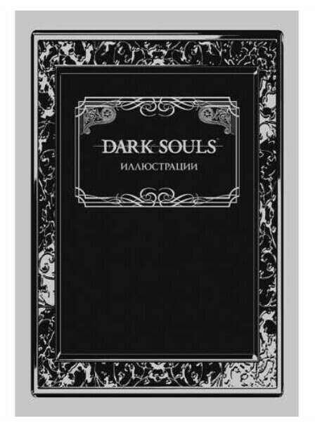 АРТБУК DARK SOULS