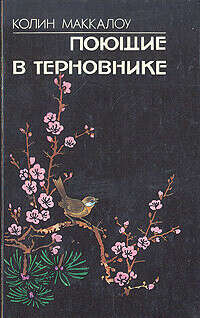 Поющие в терновнике