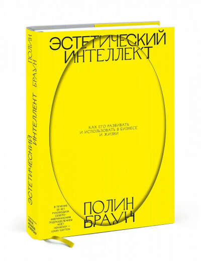 Эстетический интеллект. Как его развивать и использовать в бизнесе и жизни