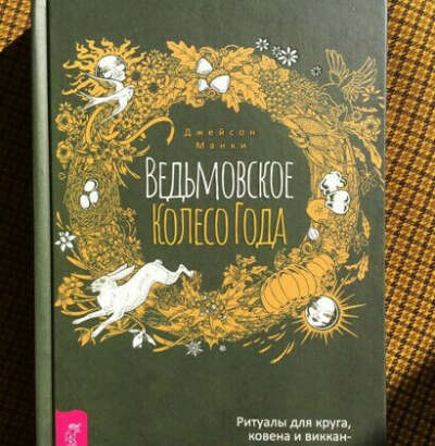 Ведьмовское Колесо Года: ритуалы для круга, ковена и виккан-одиночек
