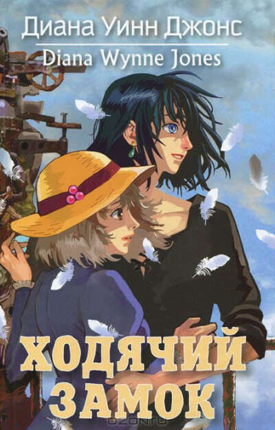 Диана Уинн Джонс "Ходячий замок" ("Howl's Moving Castle")