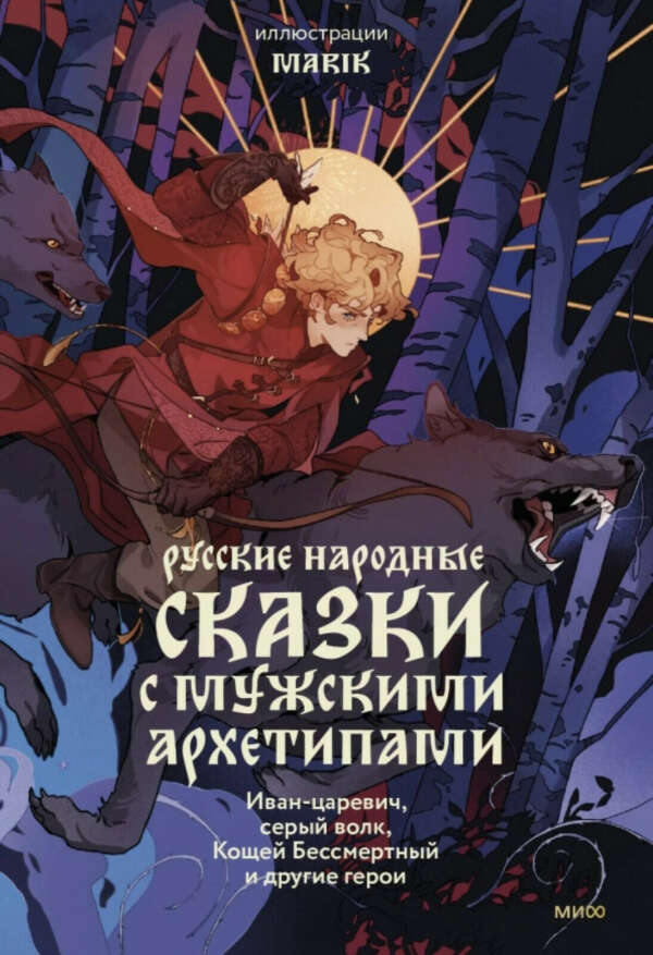 русские народные сказки с мужскими архетипами