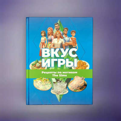 Книга "Вкус игры"