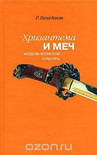 Хризантема и меч. Модели японской культуры