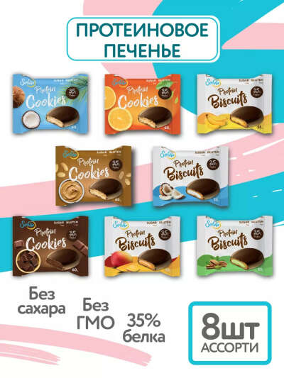 Протеиновое печенье без сахара, ассорти