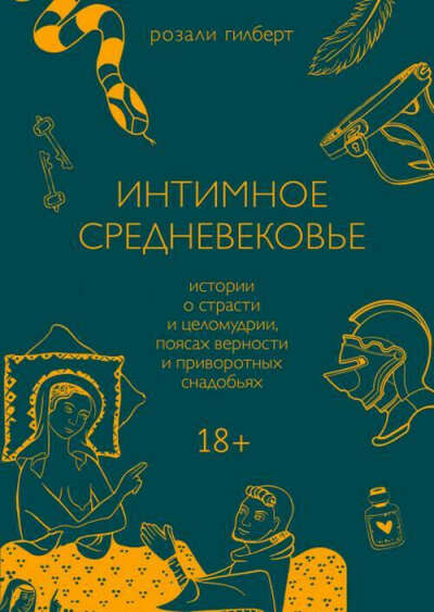 интимное средневековье