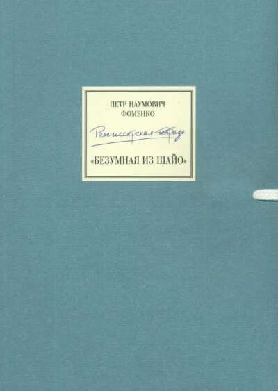 П.Н.Фоменко Режиссерская тетрадь «Безумная из Шайо»