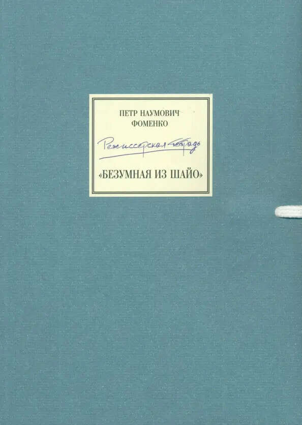 П.Н.Фоменко Режиссерская тетрадь «Безумная из Шайо»