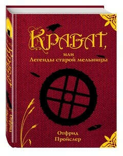 О. Пройслер Крабат или Легенды старой мельницы