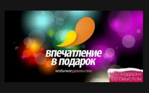 Подарок-впечатление