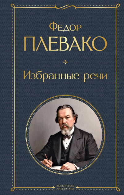 Избранные речи (Федор Плевако)