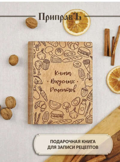 Книга для записи рецептов