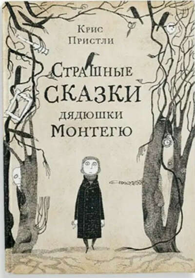 Крис Пристли серия книг Страшные сказки