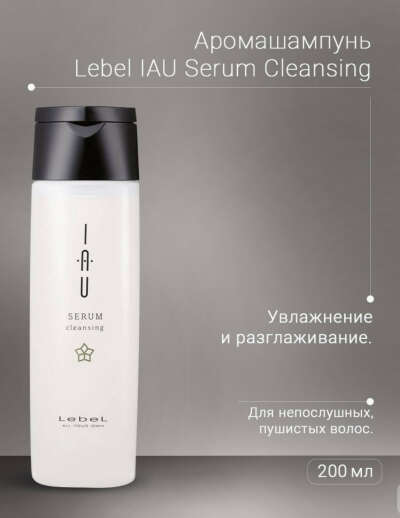 Lebel / Увлажняющий аромашампунь для ежедневного применения Lebel IAU Serum Cleansing 200 мл