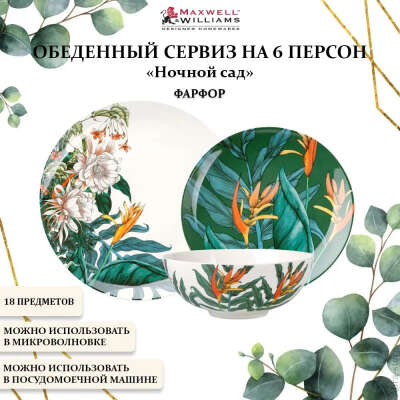 Фарфоровый набор столовой посуды на 6 персон Maxwell & Williams, Ночной сад, 18 предметов