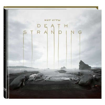 Артбук «Мир игры Death Stranding»
