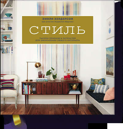 Книга -Стиль- Эмили Хендерсон