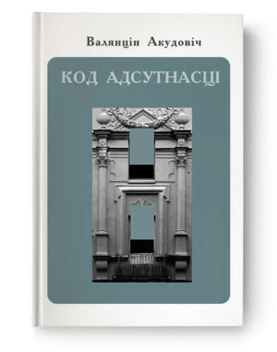Код адсутнасці - Валянцін Акудовіч