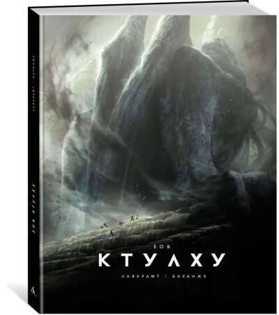 Зов Ктулху(Г.Ф. Лавкрафт) илл. Баранже