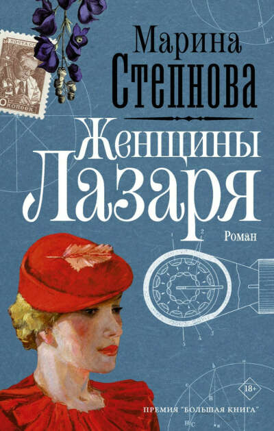 Женщины Лазаря – Марина Степнова