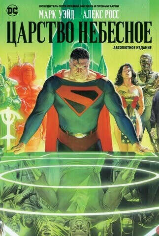 DC comics: Царство Небесное