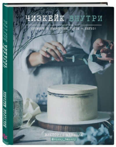 Виктория Мельник: Чизкейк внутри