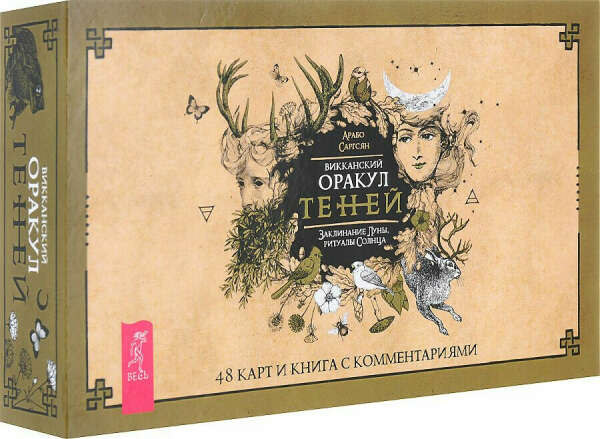 Викканский Оракул Теней. Заклинания Луны, Ритуалы Солнца (брошюра + 48 карт)