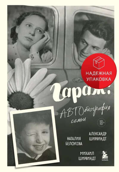 Гараж: Автобиография семьи