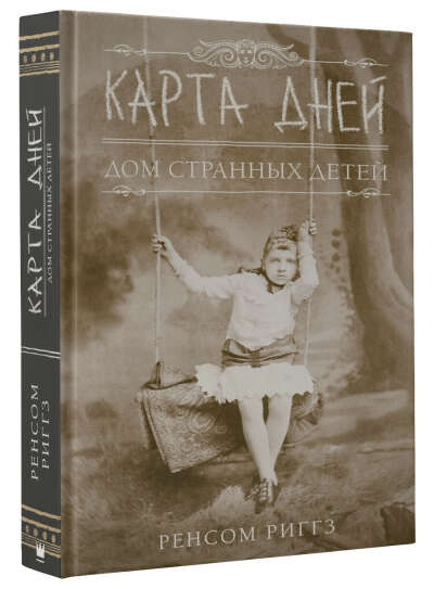 Ренсом Риггз: Дом странных детей IV. Карта Дней