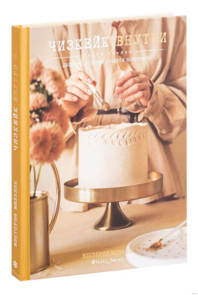 Чизкейк внутри. Книга третья - на OZ.by