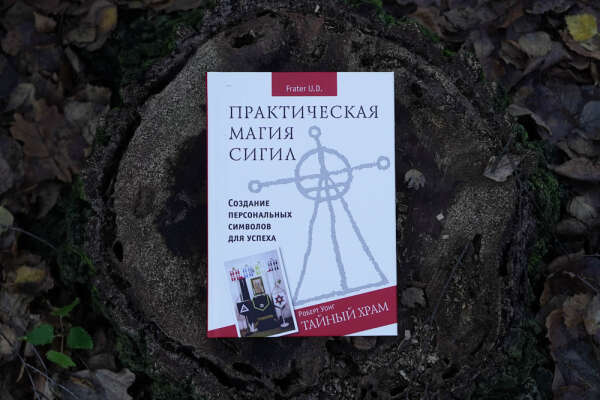 Практическая магия сигил. Тайный храм