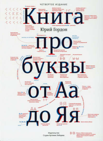 Книга про буквы от Аа до Яя. 4-е изд | Гордон Юрий