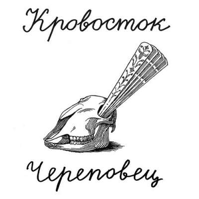 На концерт Кровостока