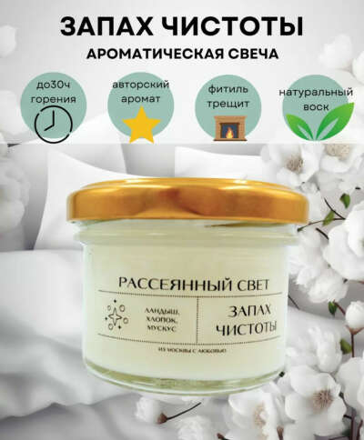 Свеча запах чистоты от Рассеянный свет
